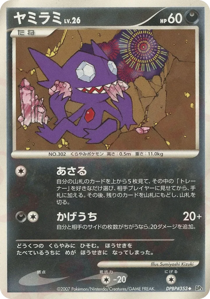 Sableye 「DP3 No. 106」「JP」